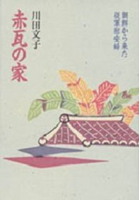 ちくま文庫<br> 赤瓦の家―朝鮮から来た従軍慰安婦