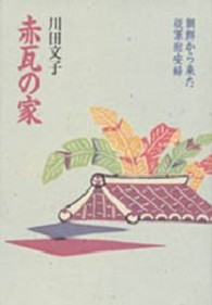 赤瓦の家 - 朝鮮から来た従軍慰安婦 ちくま文庫