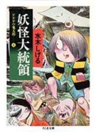 妖怪大統領 - ゲゲゲの鬼太郎５ ちくま文庫