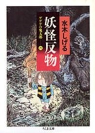 ちくま文庫<br> 妖怪反物 - ゲゲゲの鬼太郎６