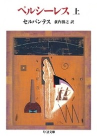 ペルシーレス 〈上〉 ちくま文庫