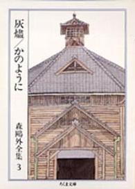 ちくま文庫<br> 灰燼　かのように―森鴎外全集〈３〉