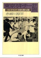 東京ミキサー計画 - ハイレッド・センター直接行動の記録 ちくま文庫