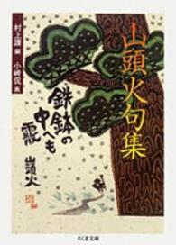 山頭火句集 ちくま文庫