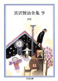 宮沢賢治全集 〈９〉 書簡 ちくま文庫