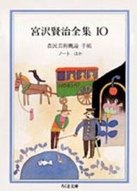 宮沢賢治全集 〈１０〉 農民芸術概論・手帳・ノートほか ちくま文庫