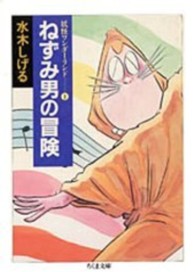 ねずみ男の冒険 - 妖怪ワンダーランド１ ちくま文庫