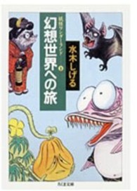 幻想世界への旅 - 妖怪ワンダーランド３ ちくま文庫