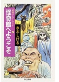 怪奇館へようこそ - 妖怪ワンダーランド４ ちくま文庫