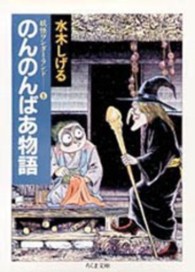 のんのんばあ物語 - 妖怪ワンダーランド５ ちくま文庫