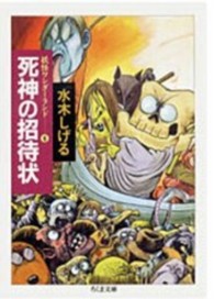 ちくま文庫<br> 死神の招待状 - 妖怪ワンダーランド６