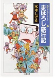 まぼろし旅行記 - 妖怪ワンダーランド７ ちくま文庫