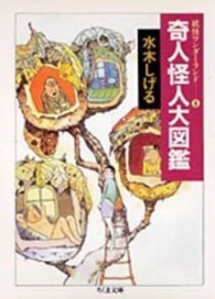 奇人怪人大図鑑 - 妖怪ワンダーランド８ ちくま文庫