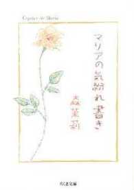 ちくま文庫<br> マリアの気紛れ書き