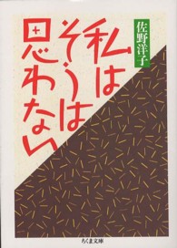 私はそうは思わない ちくま文庫