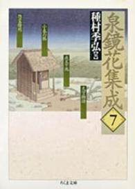 泉鏡花集成 7 / 泉 鏡花【著】/種村 季弘【編】 - 紀伊國屋書店ウェブ
