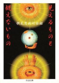 ちくま文庫<br> 見えるものと観えないもの―横尾忠則対話録