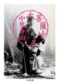 大菩薩峠 〈３〉 ちくま文庫