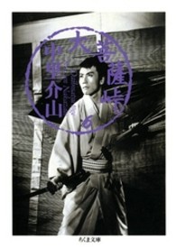大菩薩峠 〈６〉 ちくま文庫