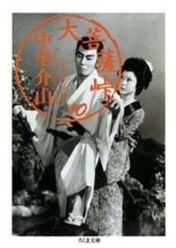 大菩薩峠 〈１０〉 ちくま文庫