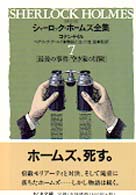 ちくま文庫<br> 詳注版　シャーロック・ホームズ全集〈７〉最後の事件・空き家の冒険
