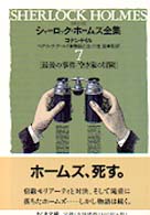 詳注版シャーロック・ホームズ全集 〈７〉 ちくま文庫