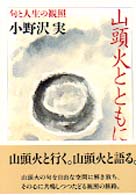 山頭火とともに - 句と人生の観照 ちくま文庫