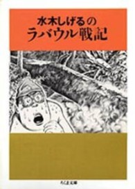 ちくま文庫<br> 水木しげるのラバウル戦記
