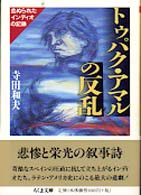 ちくま文庫<br> トゥパク・アマルの反乱―血ぬられたインディオの記録
