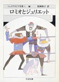 ちくま文庫<br> ロミオとジュリエット―シェイクスピア全集〈２〉