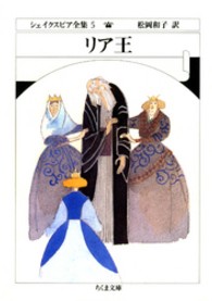 ちくま文庫<br> リア王―シェイクスピア全集〈５〉