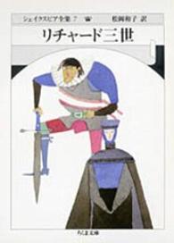 ちくま文庫<br> リチャード三世―シェイクスピア全集〈７〉