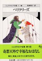 ちくま文庫<br> ペリクリーズ―シェイクスピア全集〈１１〉