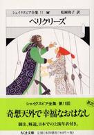 シェイクスピア全集 〈１１〉 ペリクリーズ ちくま文庫