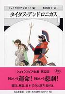 ちくま文庫<br> タイタス・アンドロニカス―シェイクスピア全集〈１２〉