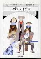 ちくま文庫<br> コリオレイナス―シェイクスピア全集〈１４〉