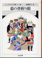 シェイクスピア全集 〈１６〉 恋の骨折り損 ちくま文庫