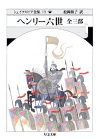ちくま文庫<br> ヘンリー六世　全三部―シェイクスピア全集〈１９〉