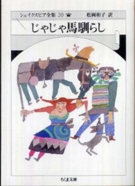 シェイクスピア全集 〈２０〉 じゃじゃ馬馴らし ちくま文庫