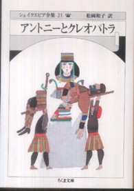 ちくま文庫<br> アントニーとクレオパトラ―シェイクスピア全集〈２１〉