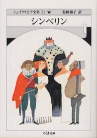 ちくま文庫<br> シンベリン―シェイクスピア全集〈２２〉