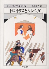 ちくま文庫<br> トロイラスとクレシダ―シェイクスピア全集〈２３〉