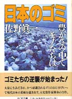 ちくま文庫<br> 日本のゴミ―豊かさの中でモノたちは