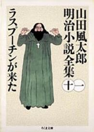 ちくま文庫<br> ラスプーチンが来た―山田風太郎明治小説全集〈２〉