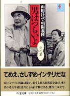 男はつらいよ 〈４〉 立志篇 ちくま文庫