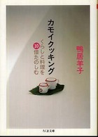 カモイクッキング - くらしと料理を１０倍たのしむ ちくま文庫