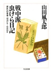 ちくま文庫<br> 戦中派虫けら日記―滅失への青春