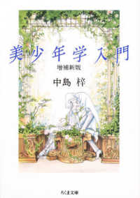 美少年学入門 ちくま文庫 （増補新版）