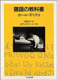 ちくま文庫<br> 猫語の教科書