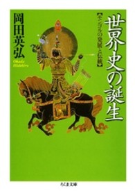 世界史の誕生 - モンゴルの発展と伝統 ちくま文庫